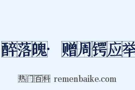 醉落魄·赠周锷应举是什么意思的图片